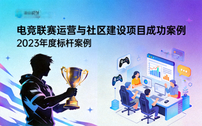 电竞联赛运营与社区建设项目成功案例封面